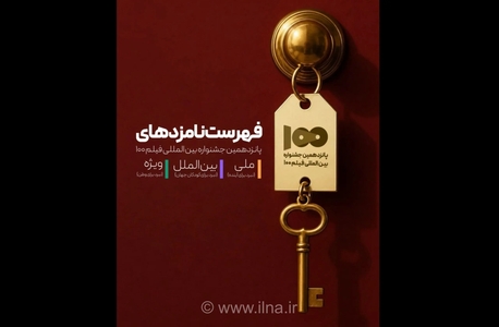 معرفی نامزدهای پانزدهمین جشنواره فیلم ۱۰۰ در سه بخش