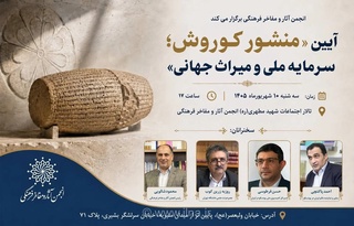 بررسی منشور کوروش در انجمن مفاخر فرهنگی