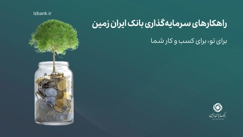 بانک ایران زمین راهکارهای سرمایه گذاری با صندوق درآمد ثابت ارائه داد