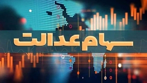 سهامداران ثانویه سهام عدالت همچنان در بلاتکلیفی/ زمان پرداخت سود چه می‌شود؟