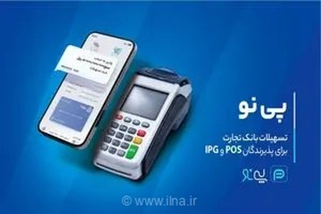 طرح پی‌نو بانک تجارت؛ راهکاری هوشمند برای تأمین نقدینگی فوری پذیرندگان دستگاه‌های کارتخوان و درگاه‌های پرداخت