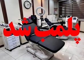 پلمب مراکز غیرمجاز جراحی زیبایی و بازداشت ۶ نفر در اهواز