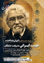 بررسی «هویت چهل تکه» داریوش شایگان در نشست ایران‌شناخت