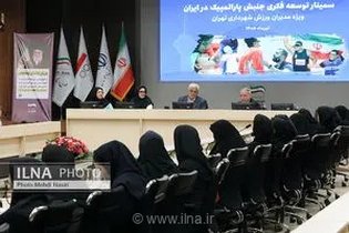 نشست مدیران شهرداری تهران با مسئولان کمیته ملی پارالمپیک برای توسعه فکری این جنبش در پایتخت