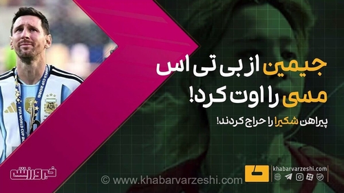 حراج بزرگ جام جهانی ۲۰۲۶؛ از پیراهن لیونل مسی تا یادگاری‌های شکیرا و جیمین از گروه بی تی اس