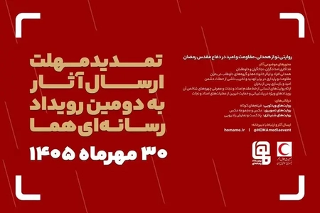 تمدید مهلت ارسال آثار به دومین رویداد رسانه‌ای «هما» تا پایان مهر