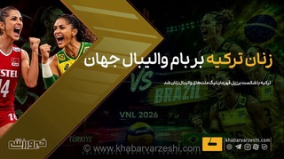 تاریخ‌سازی والیبالیست‌های زن ترکیه: برزیل مغلوب شد و جام قهرمانی لیگ ملت‌های جهان به استانبول رسید