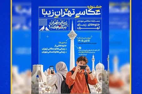 جشنواره عکاسی موبایل «تهران‌زیبا» برگزار می‌شود