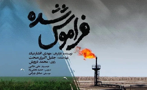 نمایش مستند «فراموش شده» در اهواز با غیبت نمایندگان وزارت نیرو