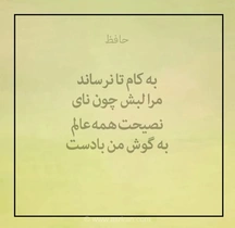 امروز با حافظ؛ چرا واعظ را به کار خود فرا می‌خوانیم؟ تأملی در غزل شورانگیز لسان‌الغیب
