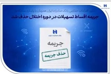 خبر خوش بانک صادرات برای مشتریان؛ عودت خودکار جریمه دیرکرد اقساط در دوره اختلال سامانه‌ها