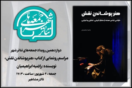 رونمایی از کتاب «هنر پوشاندن نقش» در «جمعه‌های تئاترشهر»