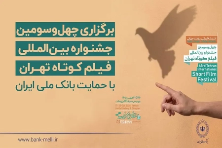 آغاز چهل‌وسومین جشنواره فیلم کوتاه تهران با حمایت بانک ملی