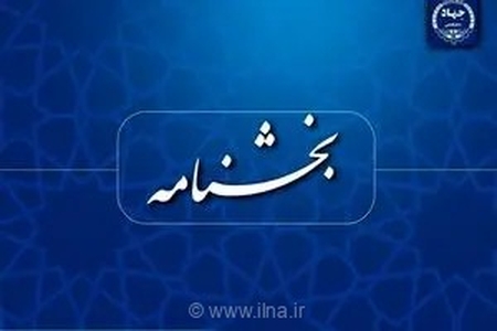 ممنوعیت فعالیت همزمان اعضای جهاددانشگاهی در شرکت‌های دانش‌بنیان برای پیشگیری از تعارض منافع در این نهاد