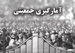 سرشماری ۱۴۰۵ و ۱۳۶۵: شباهت در شرایط جنگی