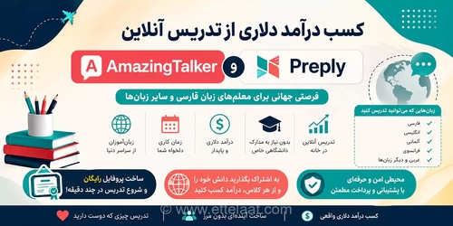 راهنمای جامع کسب درآمد دلاری از طریق تدریس آنلاین زبان؛ چگونه مهارت خود را به بازار جهانی عرضه کنیم؟