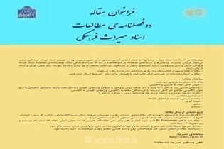 فراخوان ارسال مقاله برای دو فصلنامه تخصصی مطالعات اسناد میراث فرهنگی ایران منتشر شد