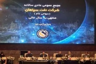 شگفتی سهامداران شسپا در مجمع عمومی؛ تقسیم سود ۲۰۰ تومانی و جهش خیره‌کننده ۷۹۴ درصدی سودآوری نفت سپاهان
