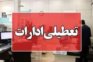 تعطیلی سراسری ادارات و بانک‌های هرمزگان در روز چهارشنبه ۱۴ مرداد به دلیل گرمای شدید و مدیریت مصرف انرژی
