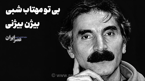 نوای ماندگار بیژن بیژنی؛ از بازخوانی شاهکار خراسانی تا خاطره‌بازی با موسیقی سریال گل پامچال