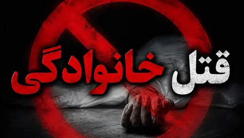 افزایش آمار قتل‌های خانوادگی در یک ماه؛ بررسی علل و راهکارها