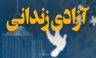 آزادی ۴۱ زندانی ایلامی در هفته وحدت با کمک خیران