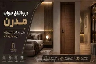 درب اتاق خواب مدرن: عنصری کلیدی در طراحی داخلی که زیبایی و کارایی خانه شما را دگرگون می‌کند