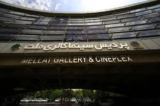 پردیس سینماگالری ملت میزبان جشنواره فیلم کوتاه تهران در مهر ۱۴۰۵