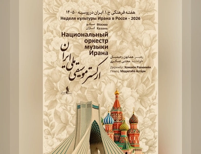اجرای ارکستر ملی ایران در مسکو و کازان در هفته فرهنگی روسیه