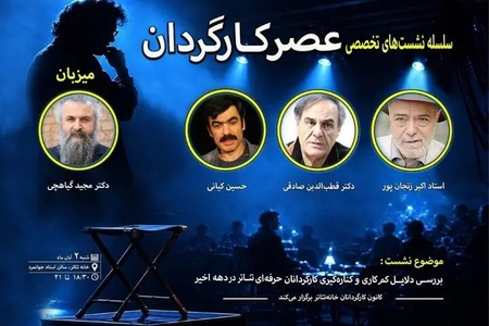 نشست تخصصی «عصر کارگردان» با حضور زنجانپور، صادقی و کیانی