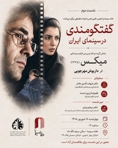 بررسی فیلم «میکس» داریوش مهرجویی در نشست تخصصی خانه سینما