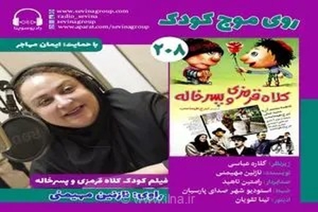 نسخه ویژه نابینایان «کلاه قرمزی و پسر خاله» منتشر می‌شود