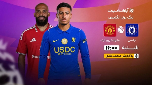 پخش زنده بازی چلسی و منچستریونایتد در لیگ برتر انگلیس