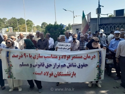 راهپیمایی بازنشستگان فولاد اصفهان مقابل استانداری برای حل مشکلات بیمه و متناسب‌سازی حقوق