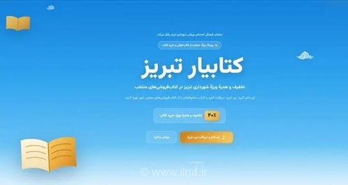 آخرین مهلت ثبت نام در رویداد کتابیار تبریز با ۴۰ درصد تخفیف