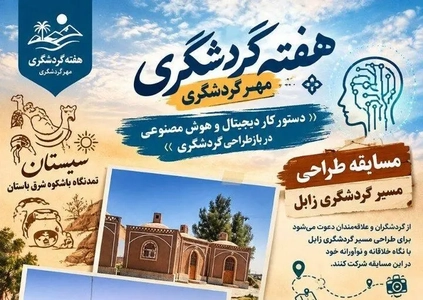 برگزاری مسابقه طراحی مسیر گردشگری در زابل همزمان با هفته گردشگری