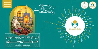پاسداشت پیشکسوتان فرهنگ و هنر خراسان رضوی در هفت بحر هنر