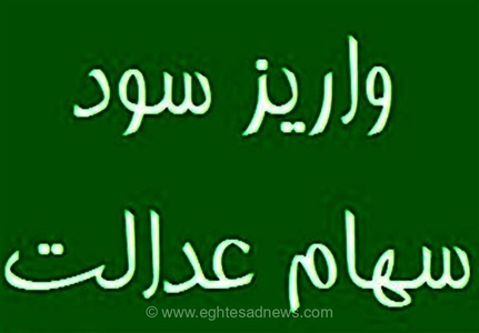 واریز سود سهام عدالت 1404 در راه است؛ زمان و مبلغ نهایی به چه بستگی دارد؟