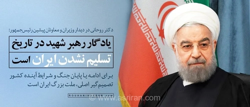 حسن روحانی: دشمنان با محاسبات غلط تصور می‌کردند ایران ظرف دو هفته تسلیم می‌شود
