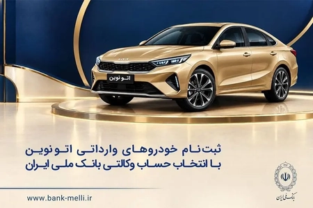 ثبت‌نام غیرحضوری خودروهای وارداتی اتونوین در سامانه فیروزه با حساب وکالتی ملی
