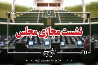 تصویب کلیات طرح مقابله با نفوذ سرویس‌های اطلاعاتی بیگانه در مجلس
