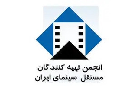 انتقاد انجمن تهیه کنندگان مستقل سینما از مصوبه جدید مجلس