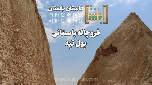 کشف محوطه باستانی یک میلیون ساله در بهشهر؛ فعالیت‌های معدنی میراث کهن ایران را به نابودی کشاند