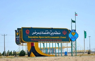 مالکیت منطقه ویژه اقتصادی سرخس پس از ۳۰ سال به دولت منتقل شد