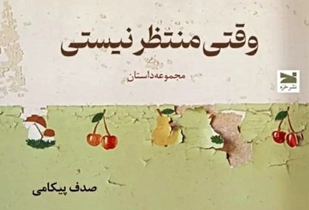 مجموعه داستان «وقتی منتظر نیستی» منتشر شد