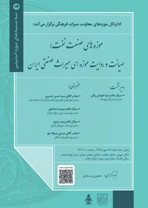 نشست تخصصی «موزه‌های صنعت نفت و صیانت از میراث صنعتی ایران» برگزار می‌شود