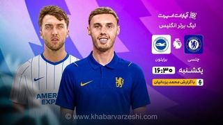 پخش زنده بازی چلسی و برایتون از هفته دوم لیگ برتر انگلیس