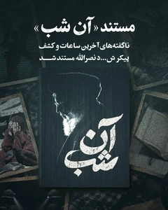 مستند «آن شب» روایتگر جست‌وجو و کشف پیکر شهید نصرالله
