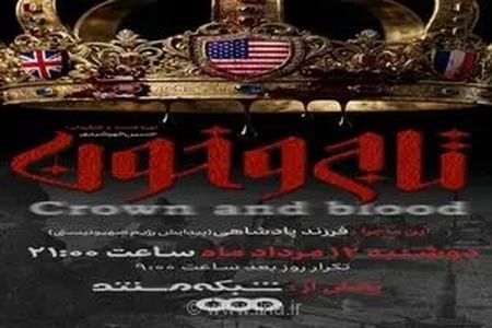 واکاوی ریشه‌های تاریخی تشکیل رژیم صهیونیستی در قسمت دوم مستند «تاج و خون» از شبکه مستند سیما
