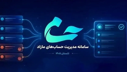 سامانه «حسام» بانک مرکزی برای بستن حساب‌های مازاد راه‌اندازی شد